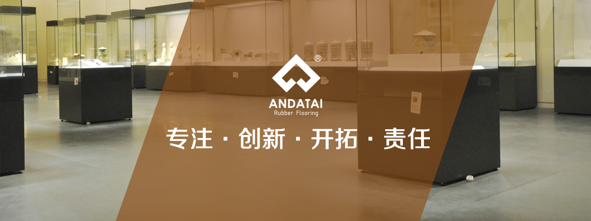 北京安達(dá)泰橡膠地板生產(chǎn)廠(chǎng)家企業(yè)文化：專(zhuān)注，創(chuàng)新、開(kāi)拓、責(zé)任-中國(guó)橡膠地板十大品牌